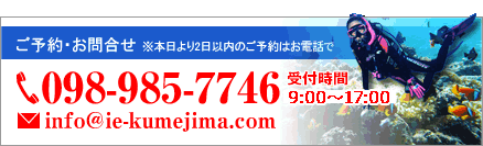 ご予約・お問合せ ※本日より2日以内のご予約はお電話で098-985-7746 受付時間9:00・8:00/メールアドレス：info@ie-kumejima.com